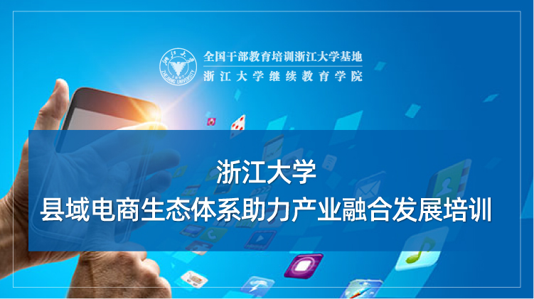 县域电商生态体系助力产业融合发展专题培训班